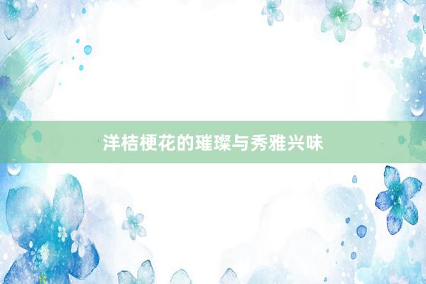 洋桔梗花的璀璨与秀雅兴味