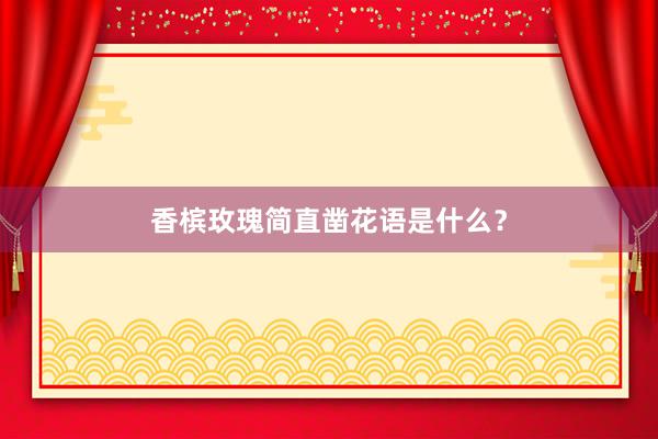 香槟玫瑰简直凿花语是什么？
